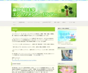 Empowerment-Center.net(森田ゆり) Screenshot