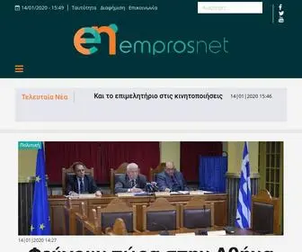 Emprosnet.gr(Ειδήσεις απο τη Λέσβο) Screenshot