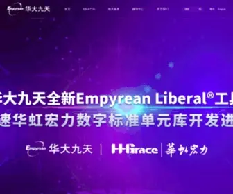 Empyrean.com.cn(北京华大九天科技股份有限公司) Screenshot