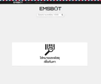 Emsbot.com(ตรวจสอบสถานะ พัสดุลงทะเบียน) Screenshot