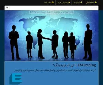 Emtrading.ir(ای ام تریدینگ™) Screenshot