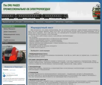 Emupages.ru(электропоезд) Screenshot