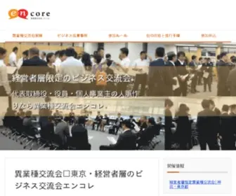 EN-Core.jp(新宿のビジネス交流会) Screenshot