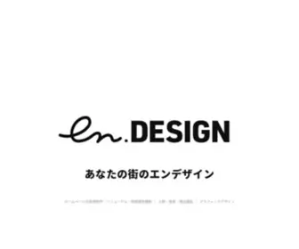 EN-Design.me(長野県松本市を拠点にホームページ) Screenshot