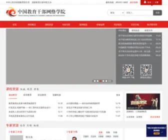 Enaea.edu.cn(中国教育干部网络学院) Screenshot