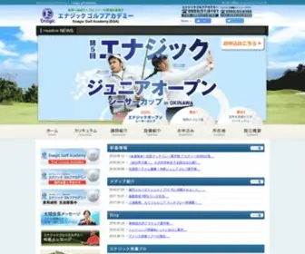 EnagicGolfacademy.com(エナジック) Screenshot