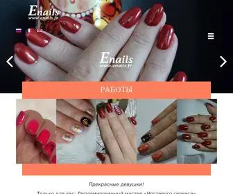 Enails.fr(Маникюр во Франции) Screenshot