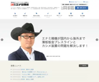 Enami.co.jp(カシメ) Screenshot