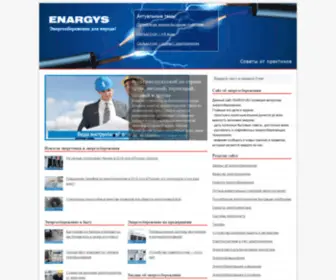 Enargys.ru(Энергосбережение) Screenshot