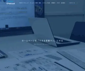 Enatural.co.jp(Webマーケティング) Screenshot
