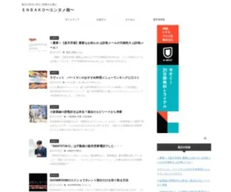 Enbako.com(毎日の生活に役立つ情報をお届け) Screenshot