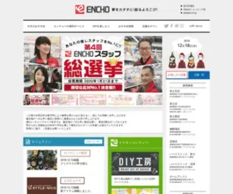 Encho.co.jp(ホームセンターを中心にリフォーム事業を始め建築・土木・工具) Screenshot