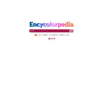 Encycolorpedia.cn(Encycolorpedia) Screenshot