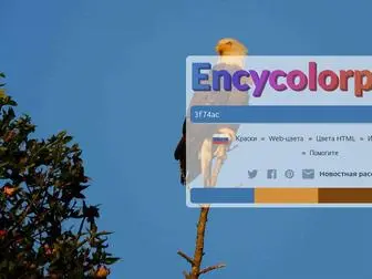 Encycolorpedia.ru(Шестнадцатеричные) Screenshot