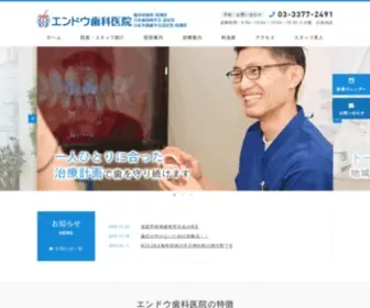 Endo-Dental.com(エンドウ歯科医院) Screenshot