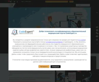 Endoexpert.ru(Сообщество врачей) Screenshot