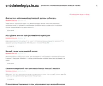 Endokrinologiya.in.ua(Эндокринология) Screenshot