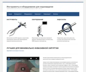 Endosurgical.ru(Инструменты и оборудование для эндохирургии) Screenshot