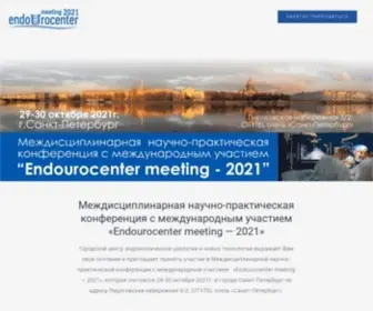 Endourocenter-Meeting.ru(Междисциплинарная научно) Screenshot