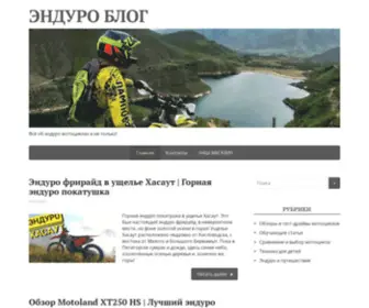 Enduro.blog(ЭНДУРО БЛОГ) Screenshot