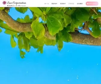 Ene-Corporation.co.jp(沖縄という地域に根ざし、今まで) Screenshot