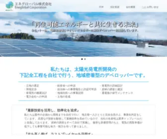 EneGlobal.jp(エネグローバル株式会社は太陽光発電所) Screenshot