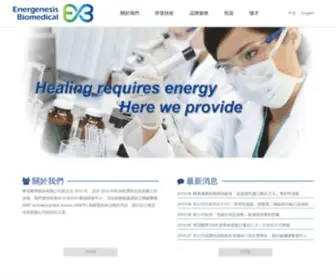 Energenesis-Biomedical.com(華安醫學股份有限公司) Screenshot