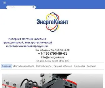 Energo-KV.ru(Продажа кабельно) Screenshot