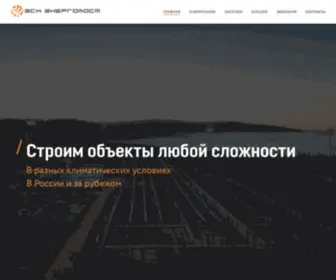 Energomost.com(ЭСК) Screenshot