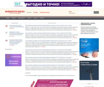Energotrade.ru(Energotrade) Screenshot