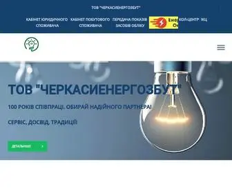 Energozbut.ck.ua(ТОВ) Screenshot