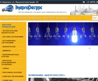 Energy-VRN.ru(Компания) Screenshot