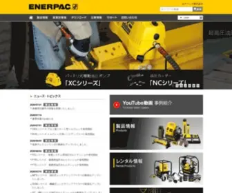 Enerpac.co.jp(エナパックを代表とする油圧機器) Screenshot
