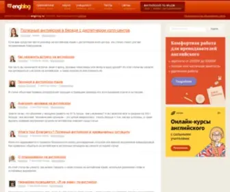Engblog.ru(Английский язык онлайн) Screenshot