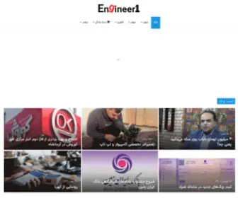 Engineer1.ir(مجله مهندسی نامبر وان) Screenshot