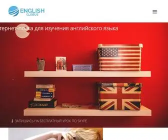 Englishglobus.ru(Курсы английского языка в Москве) Screenshot