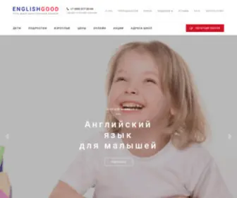 Englishgood.ru(Курсы английского языка в Москве) Screenshot