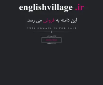 Englishvillage.ir(فروش) Screenshot