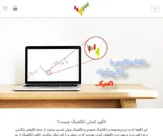 Engulfing.ir(لذت نوسان گیری با فیلتر انگلفینگ پیشرفته) Screenshot