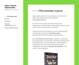 EngVi.ru(Курсы Сергея Чернышова) Screenshot