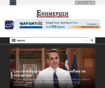 Enimerosi-News.gr(Ενημέρωση) Screenshot