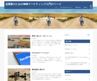 Enjoy-Startup.com(起業家のためのWEBマーケティング入門のページ) Screenshot