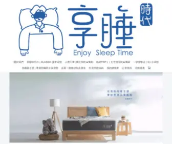 Enjoysleeptime.com(享睡時代) Screenshot