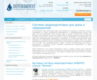 Enkomws.ru(Системы водоподготовки для дома и предприятий) Screenshot