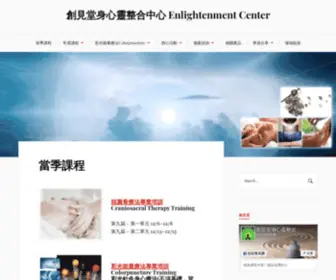 Enlightcenter.com.tw(創見堂身心靈整合中心) Screenshot