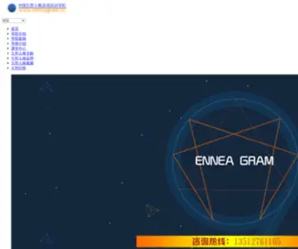 Enneagram.cc(中国九型人格咨询培训学院) Screenshot