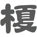 Enokida-Bouekido.com Logo