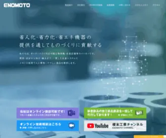 Enomoto-Net.co.jp(榎本工業はメカトロ技術とシステム技術でお客様) Screenshot