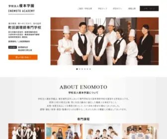 Enomoto.ac.jp(学校法人榎本学園は調理、福祉、美容、製菓) Screenshot