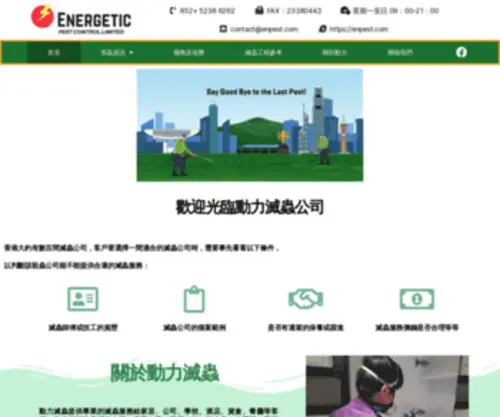 Enpest.com(動力滅蟲有限公司) Screenshot